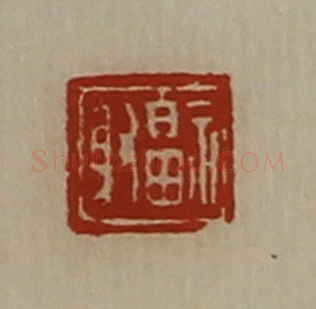 清 陈介祺藏并辑 篆刻印章作品《福射》