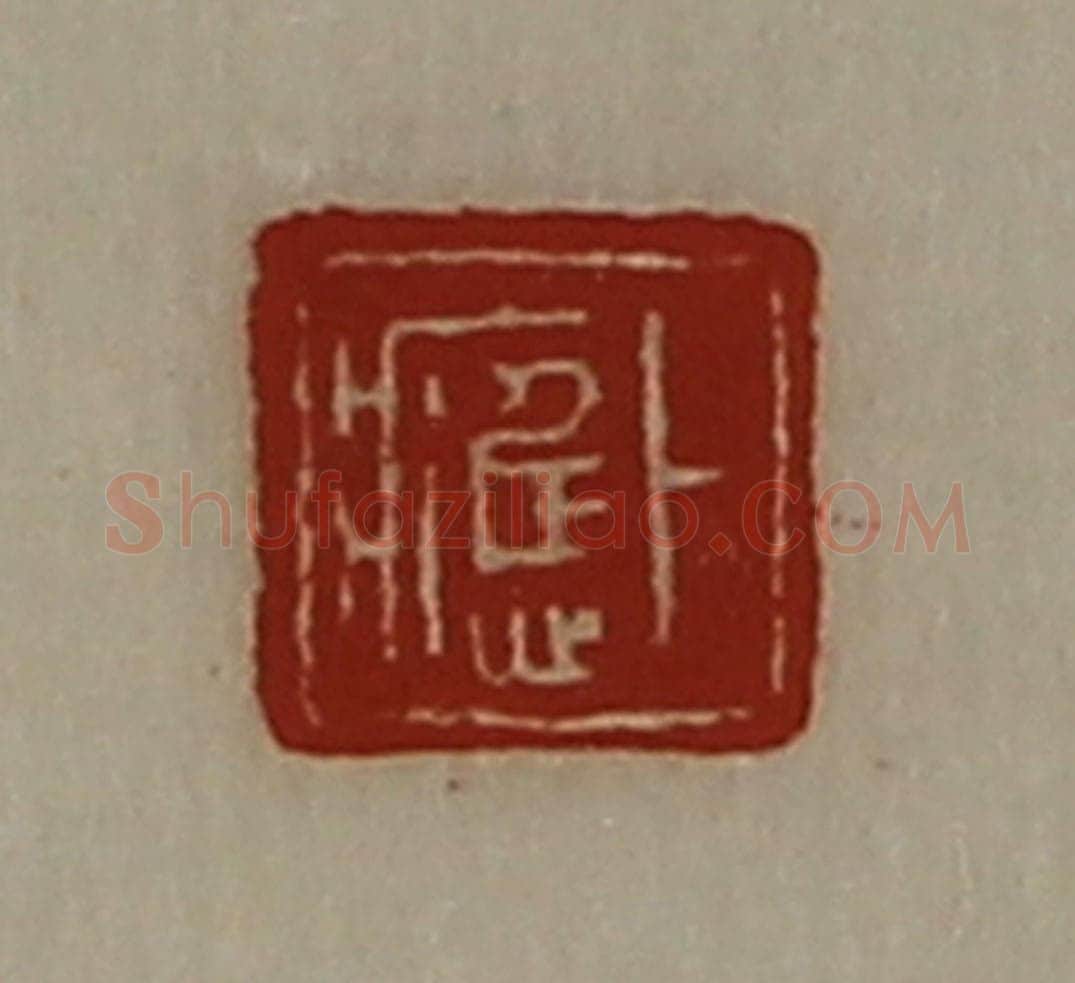 清 陈介祺藏并辑 篆刻印章作品《卜应》