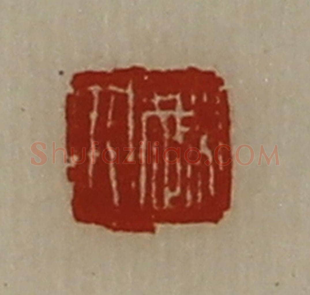 清 陈介祺藏并辑 篆刻印章作品《越人》