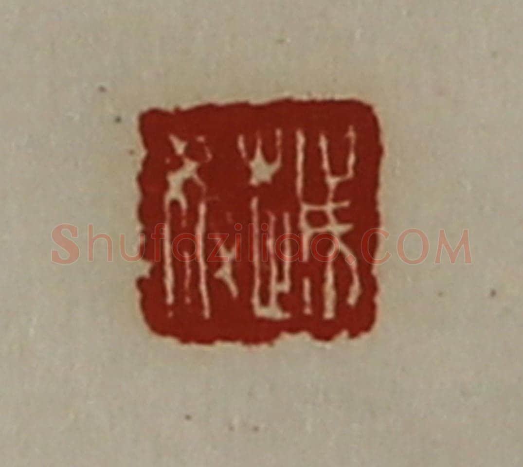 清 陈介祺藏并辑 篆刻印章作品《越奴》