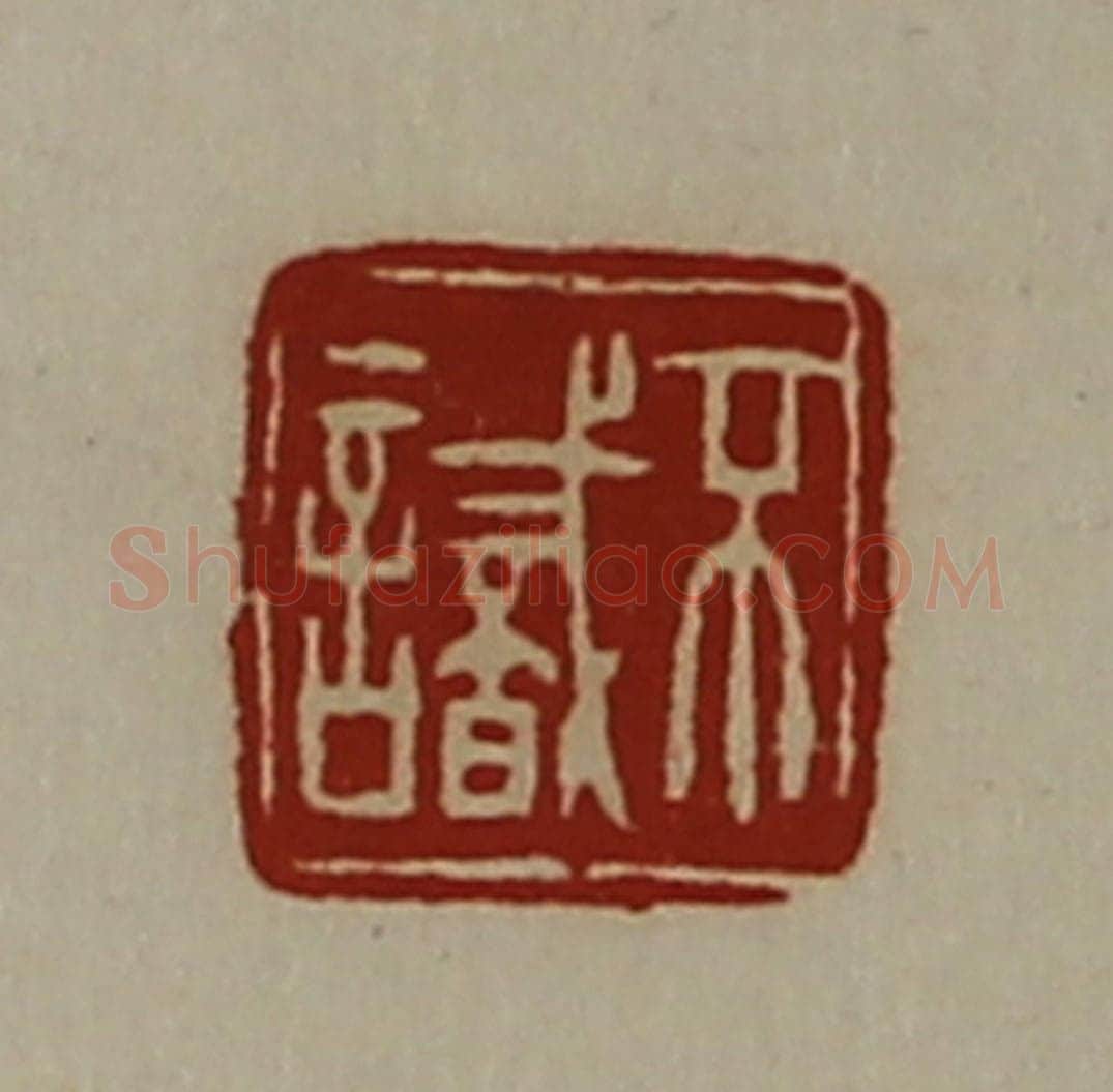 清 陈介祺藏并辑 篆刻印章作品《不识》