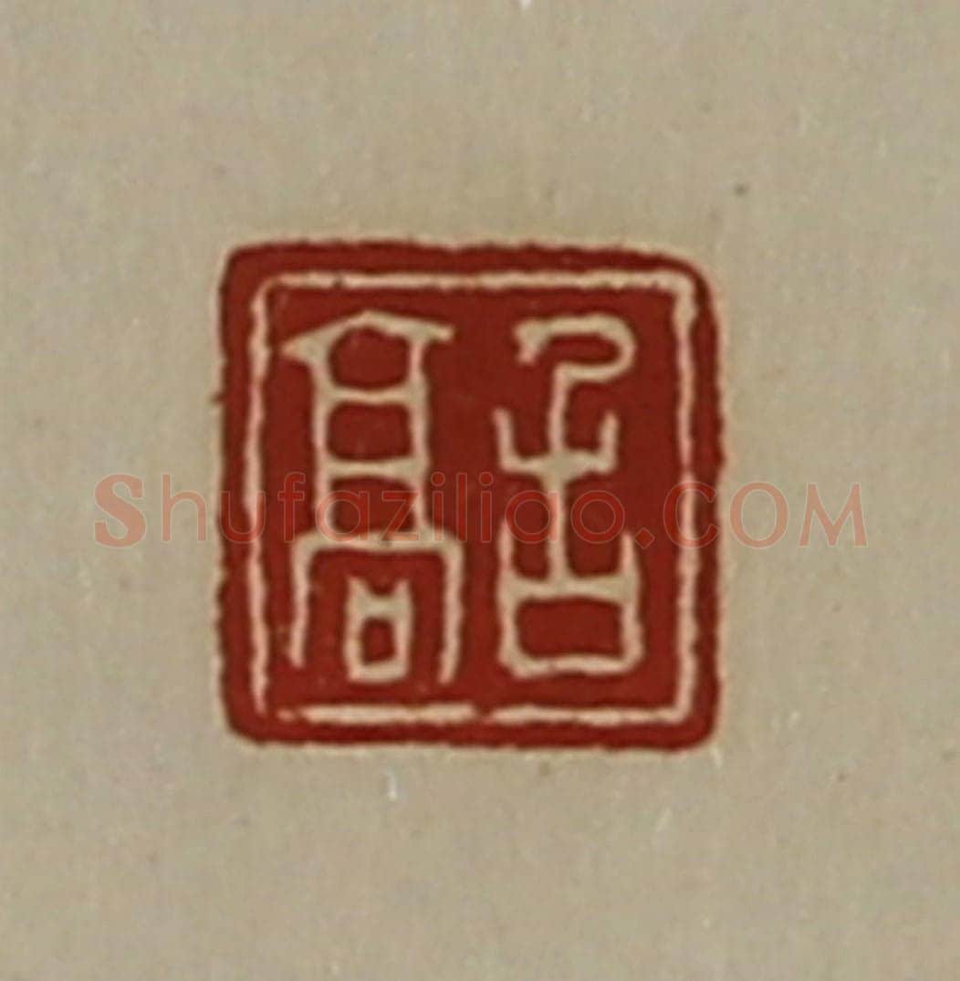 清 陈介祺藏并辑 篆刻印章作品《召高》