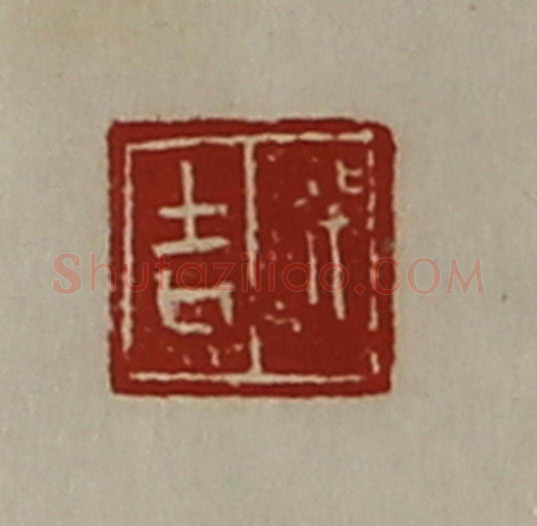 清 陈介祺藏并辑 篆刻印章作品《行吉》
