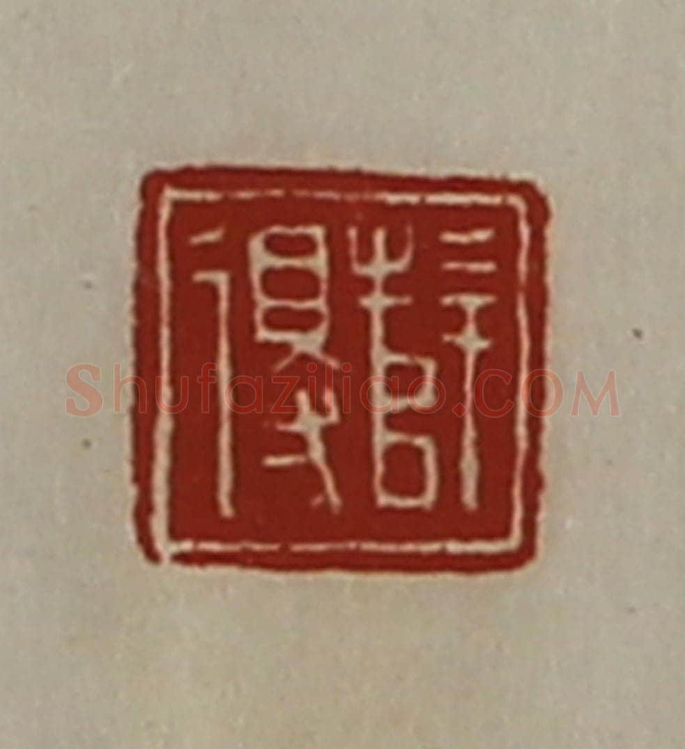 清 陈介祺藏并辑 篆刻印章作品《薛得》