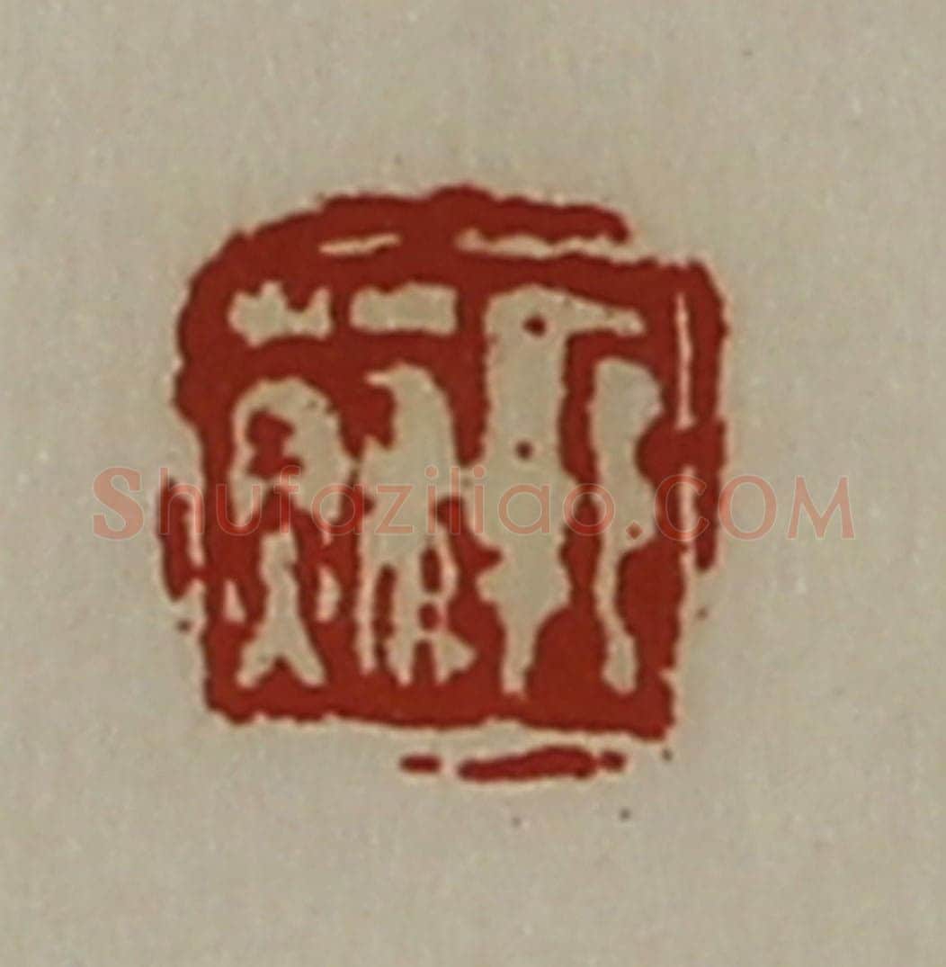 清 陈介祺藏并辑 篆刻印章作品《郭苏》