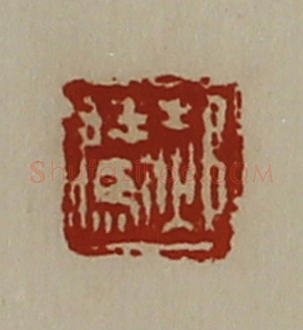 清 陈介祺藏并辑 篆刻印章作品《郝腾》