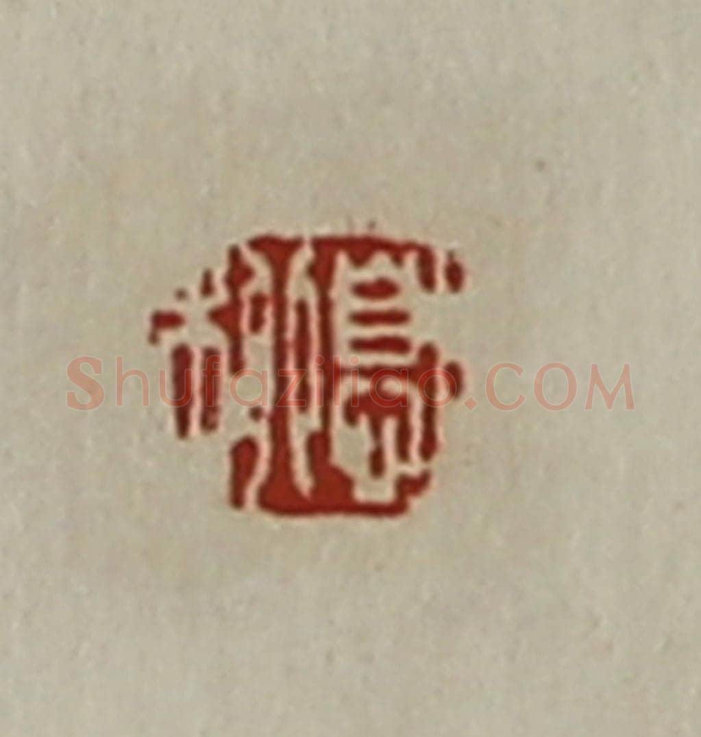 清 陈介祺藏并辑 篆刻印章作品《息柳》