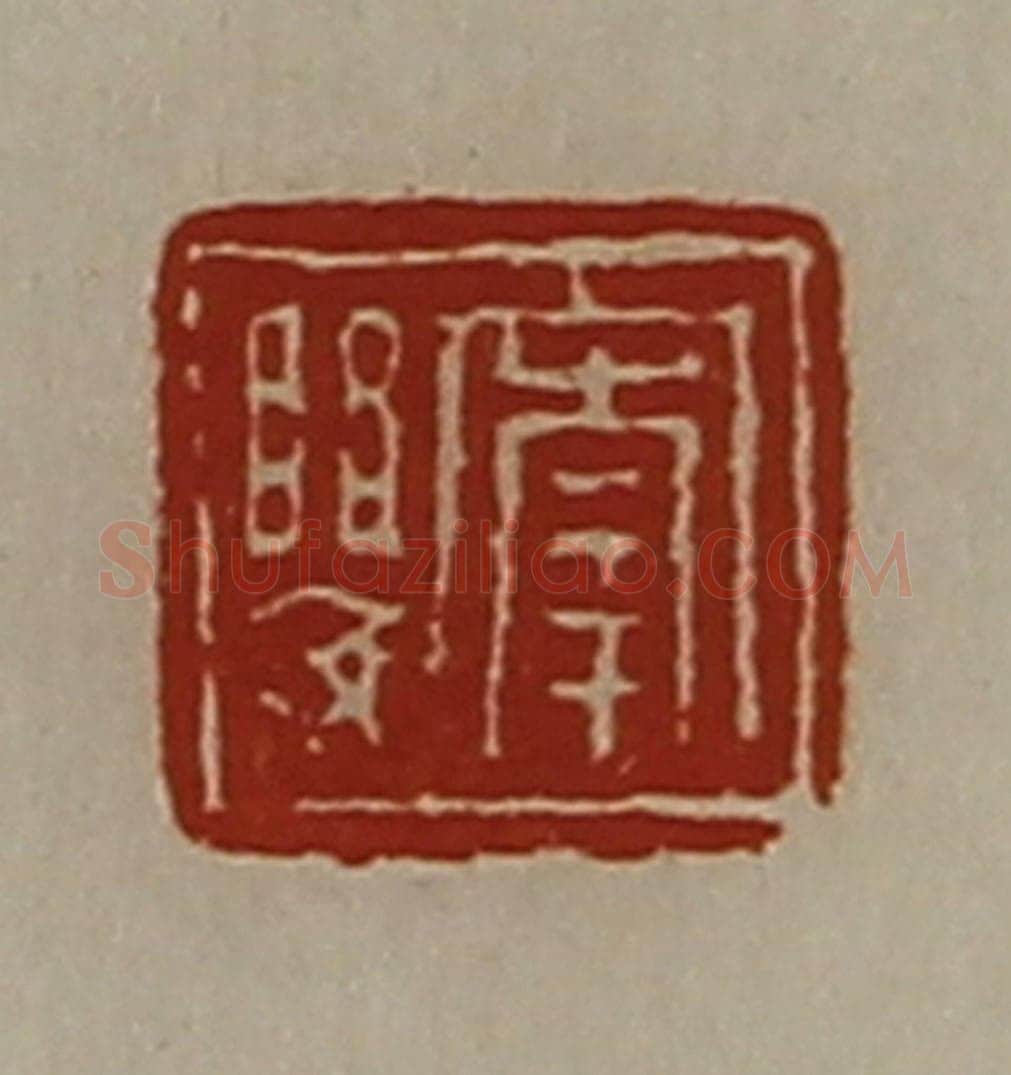 清 陈介祺藏并辑 篆刻印章作品《宰婴》