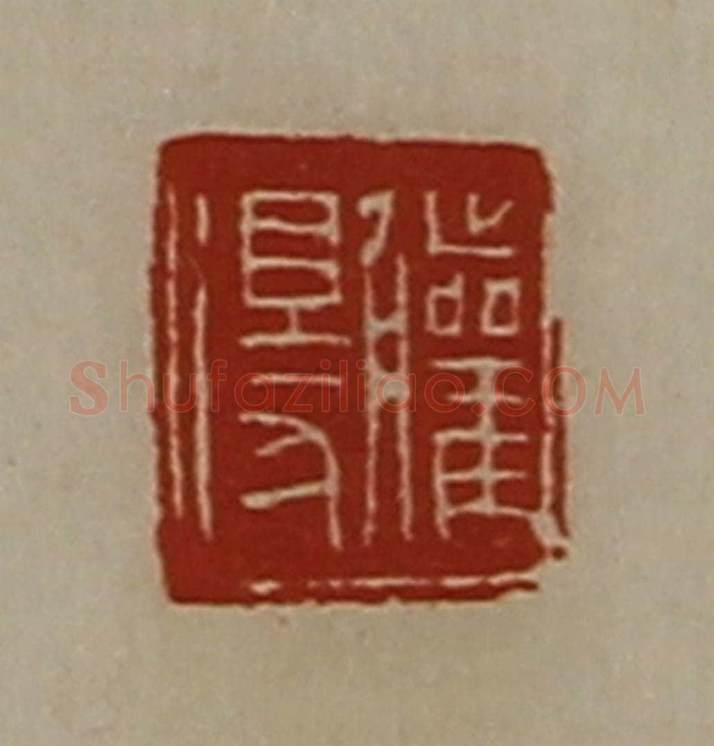 清 陈介祺藏并辑 篆刻印章作品《䑏得》