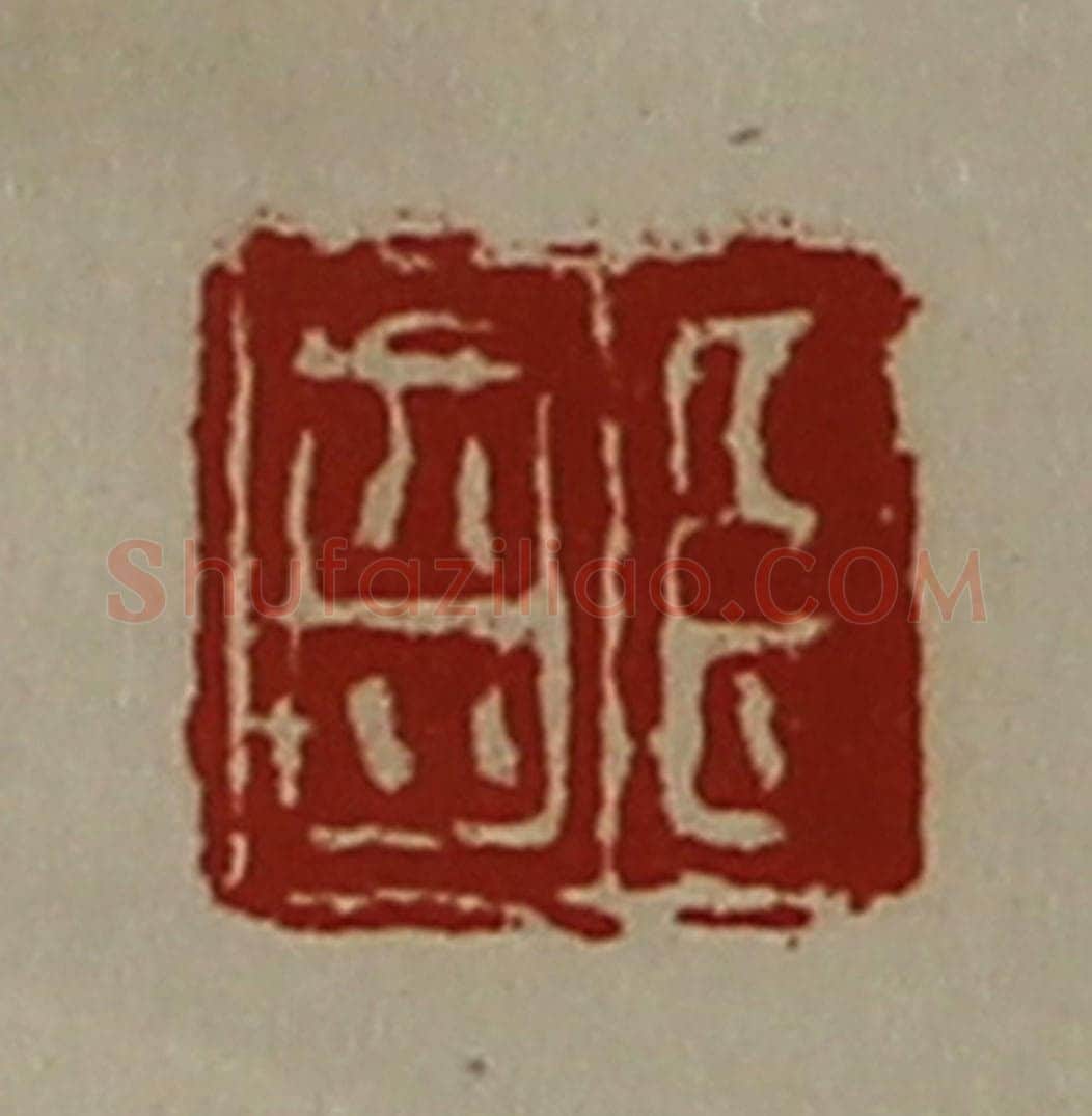 清 陈介祺藏并辑 篆刻印章作品《臣齿》