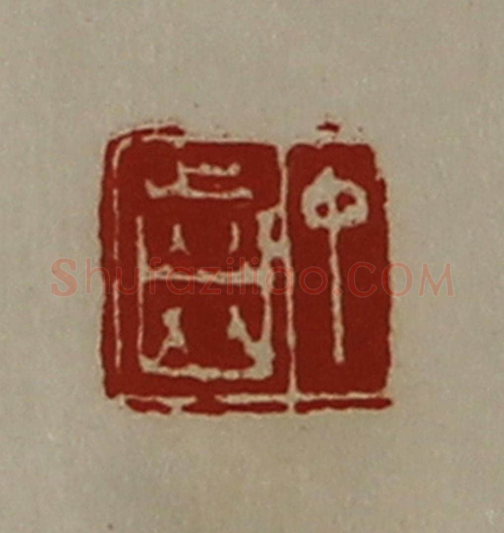 清 陈介祺藏并辑 篆刻印章作品《中齿》