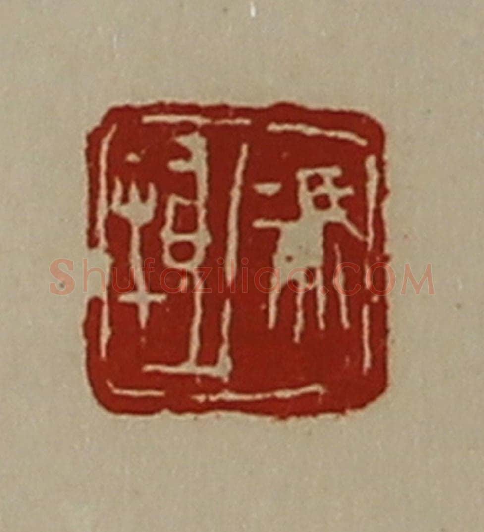 清 陈介祺藏并辑 篆刻印章作品《冯抵》