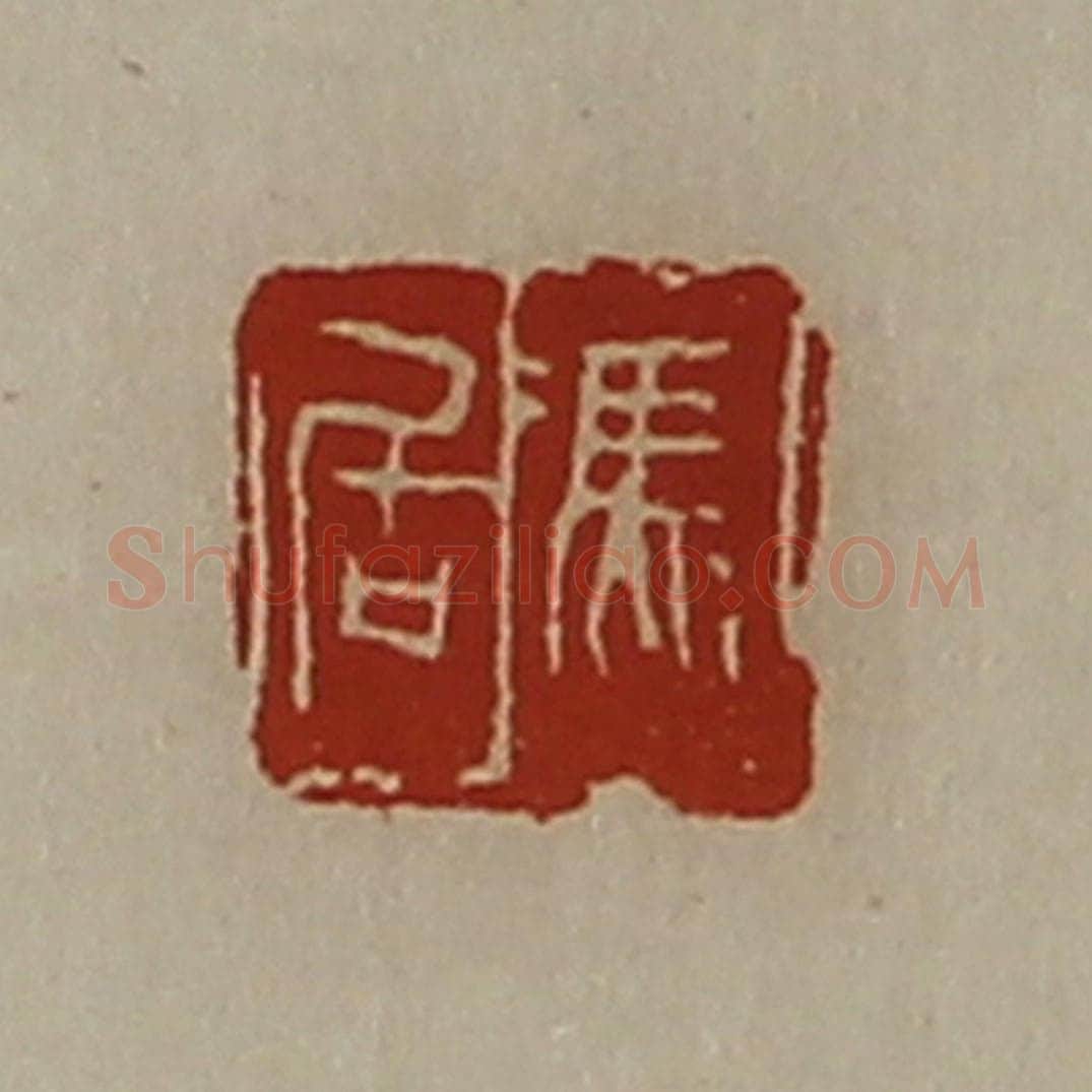 清 陈介祺藏并辑 篆刻印章作品《冯居》