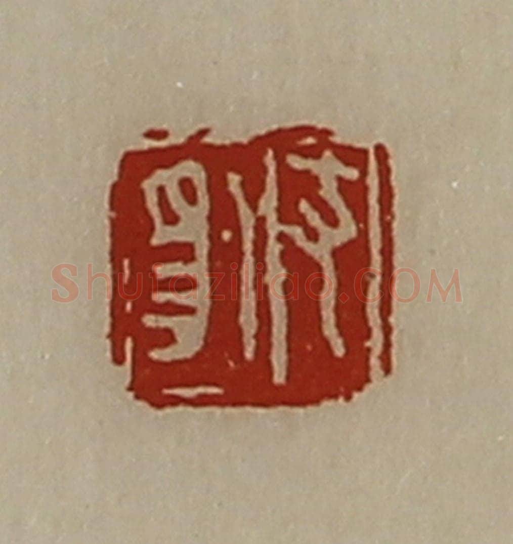 清 陈介祺藏并辑 篆刻印章作品《支豹》