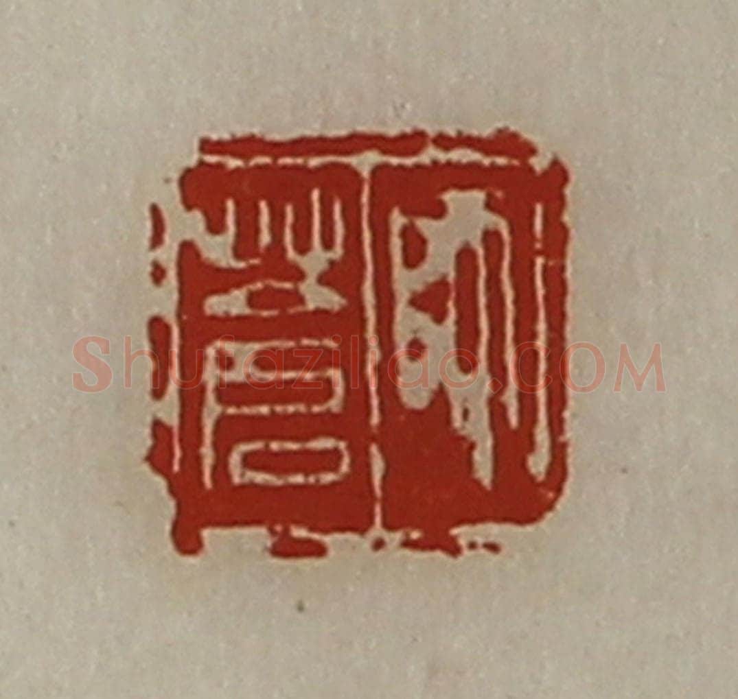 清 陈介祺藏并辑 篆刻印章作品《师苍》