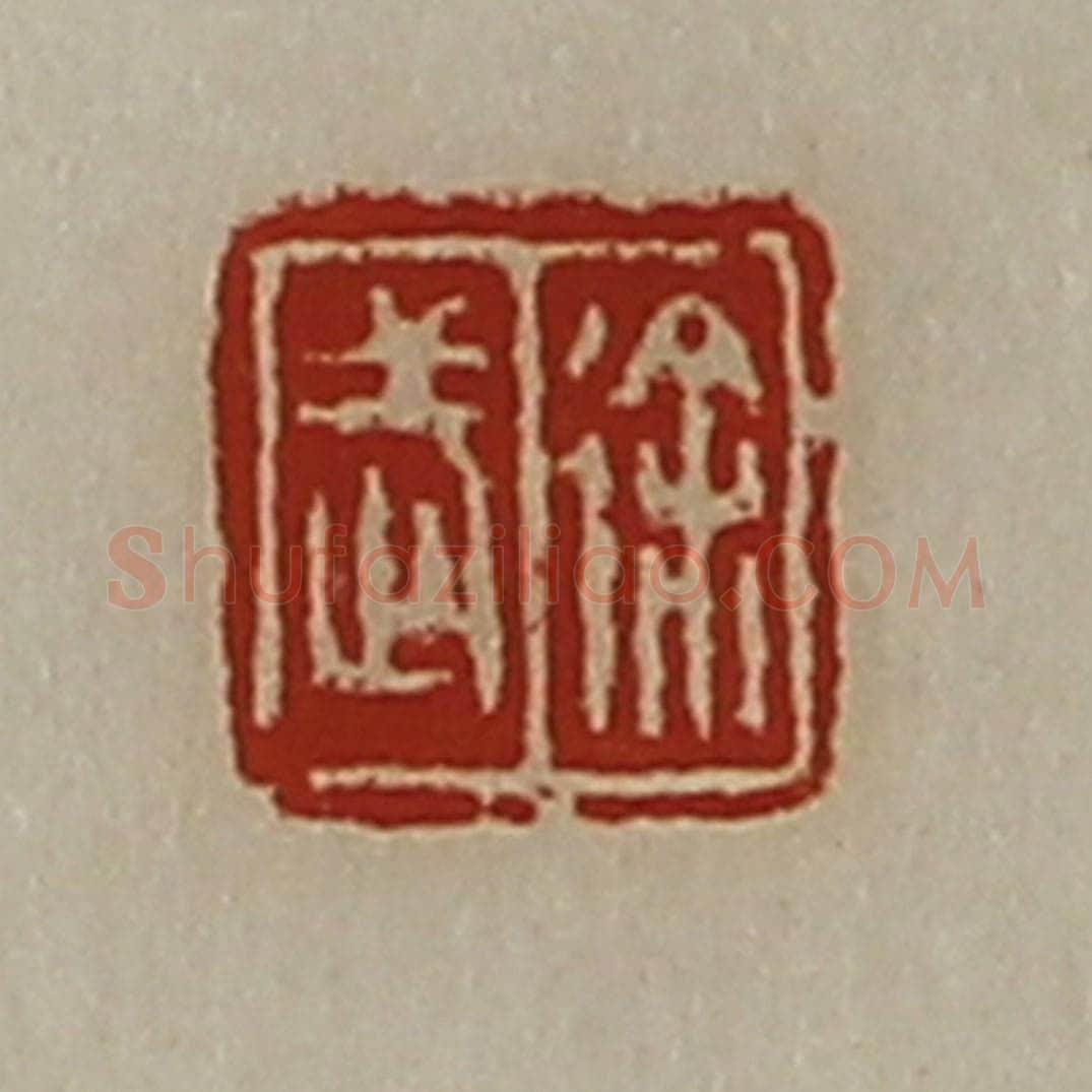 清 陈介祺藏并辑 篆刻印章作品《徐武》