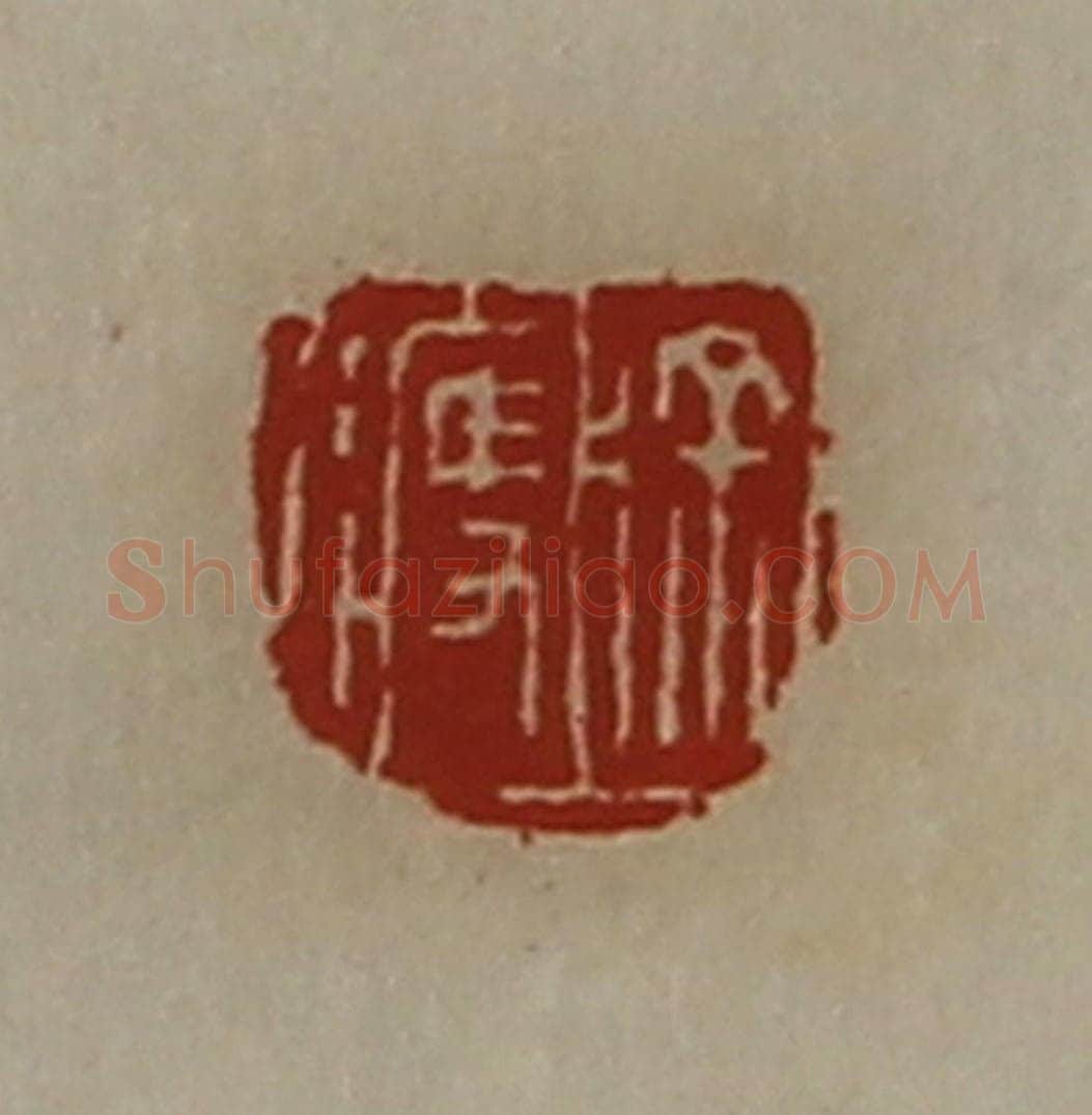 清 陈介祺藏并辑 篆刻印章作品《徐痩》