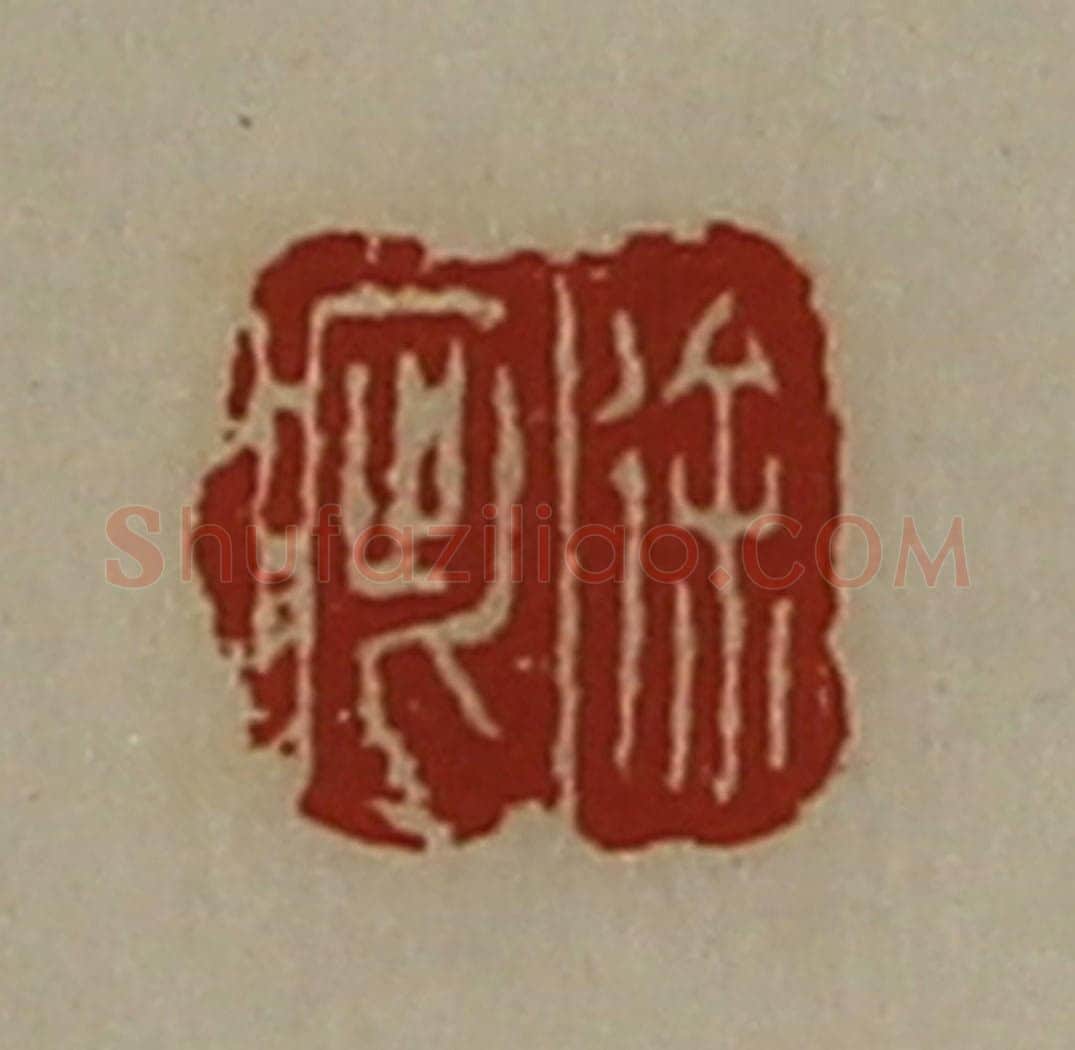 清 陈介祺藏并辑 篆刻印章作品《徐疵》