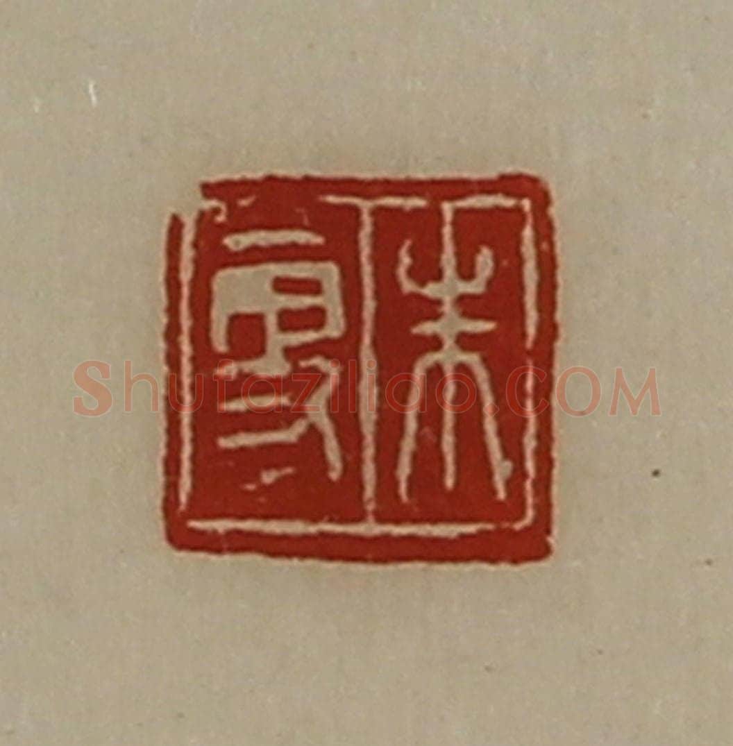 清 陈介祺藏并辑 篆刻印章作品《朱更》