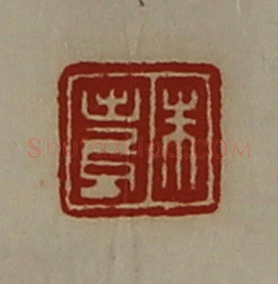 清 陈介祺藏并辑 篆刻印章作品《朱寿》