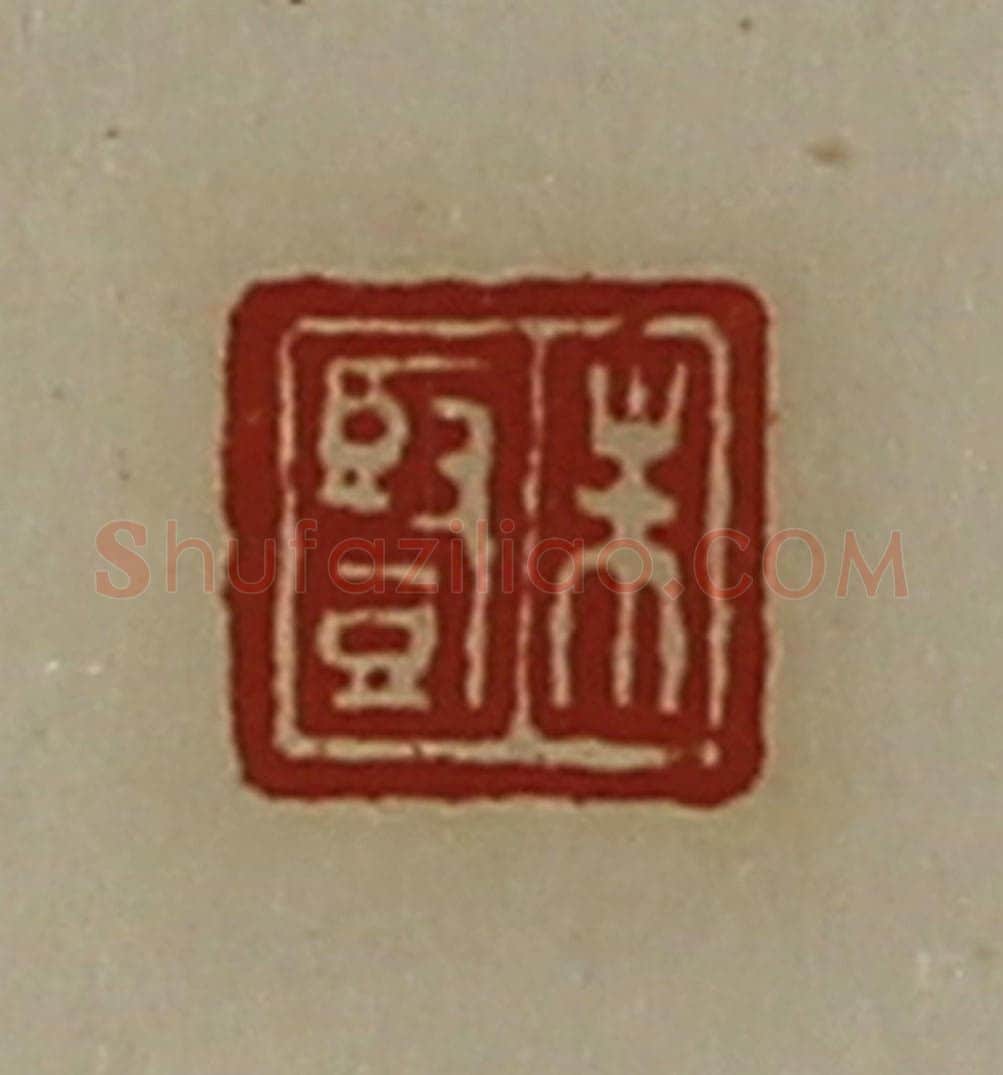 清 陈介祺藏并辑 篆刻印章作品《朱竖》