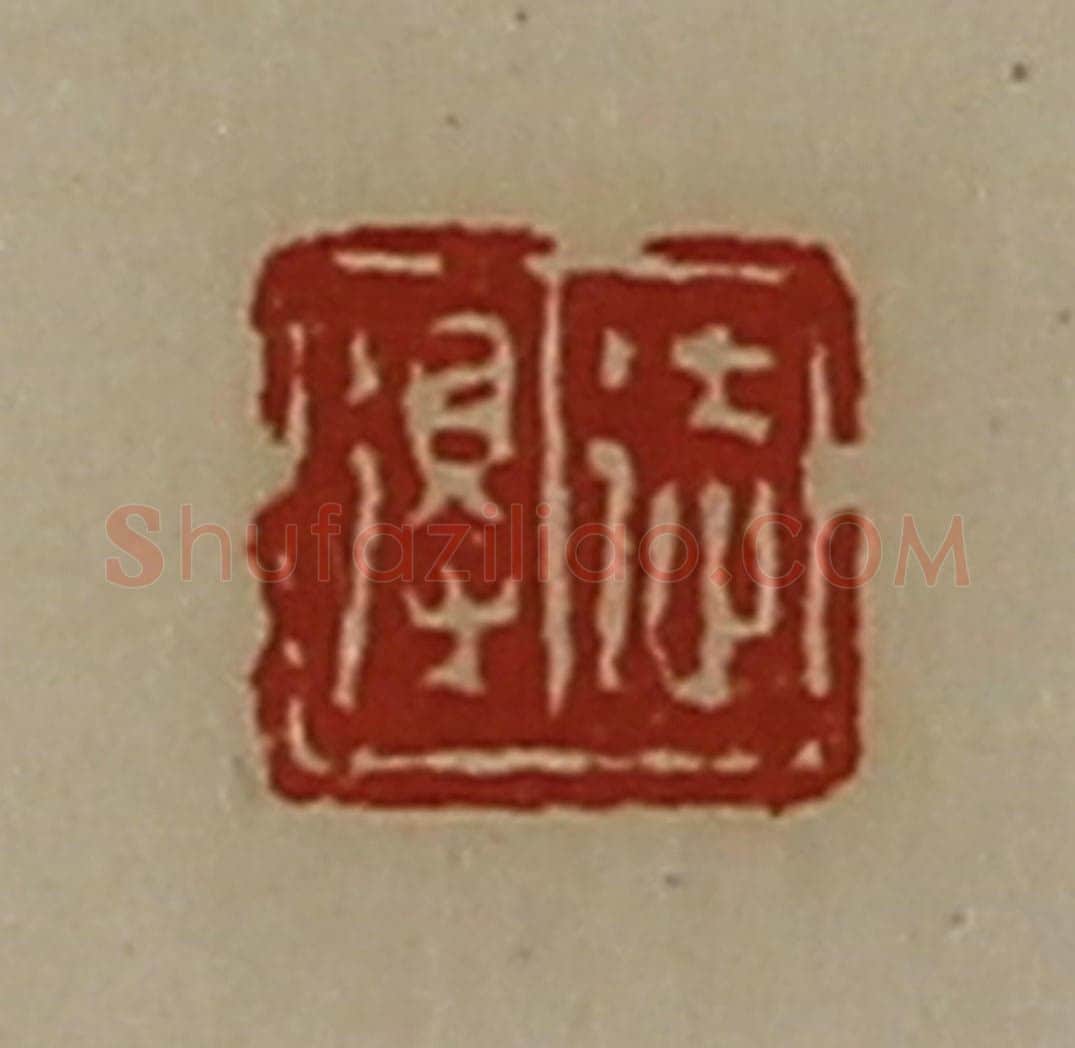 清 陈介祺藏并辑 篆刻印章作品《徒得》