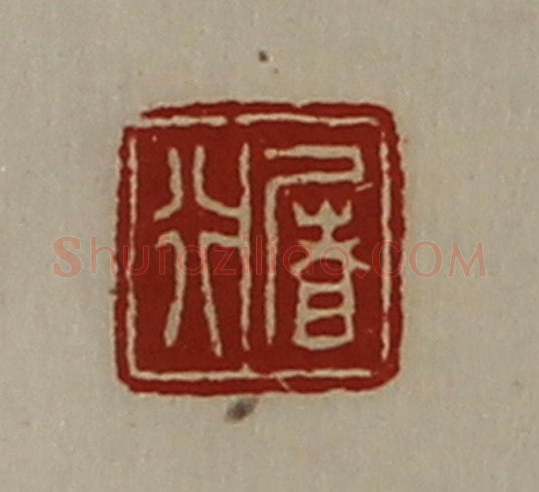 清 陈介祺藏并辑 篆刻印章作品《屠行》