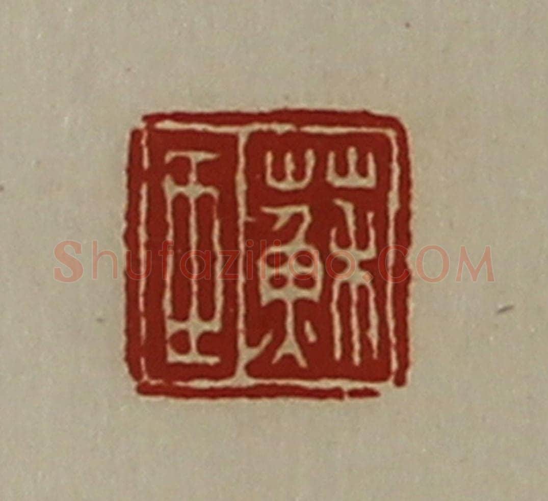 清 陈介祺藏并辑 篆刻印章作品《苏臣》