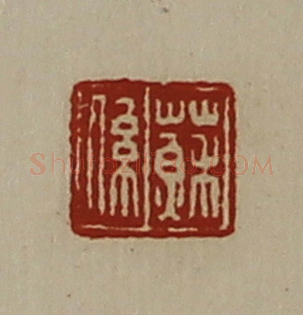 清 陈介祺藏并辑 篆刻印章作品《苏系》
