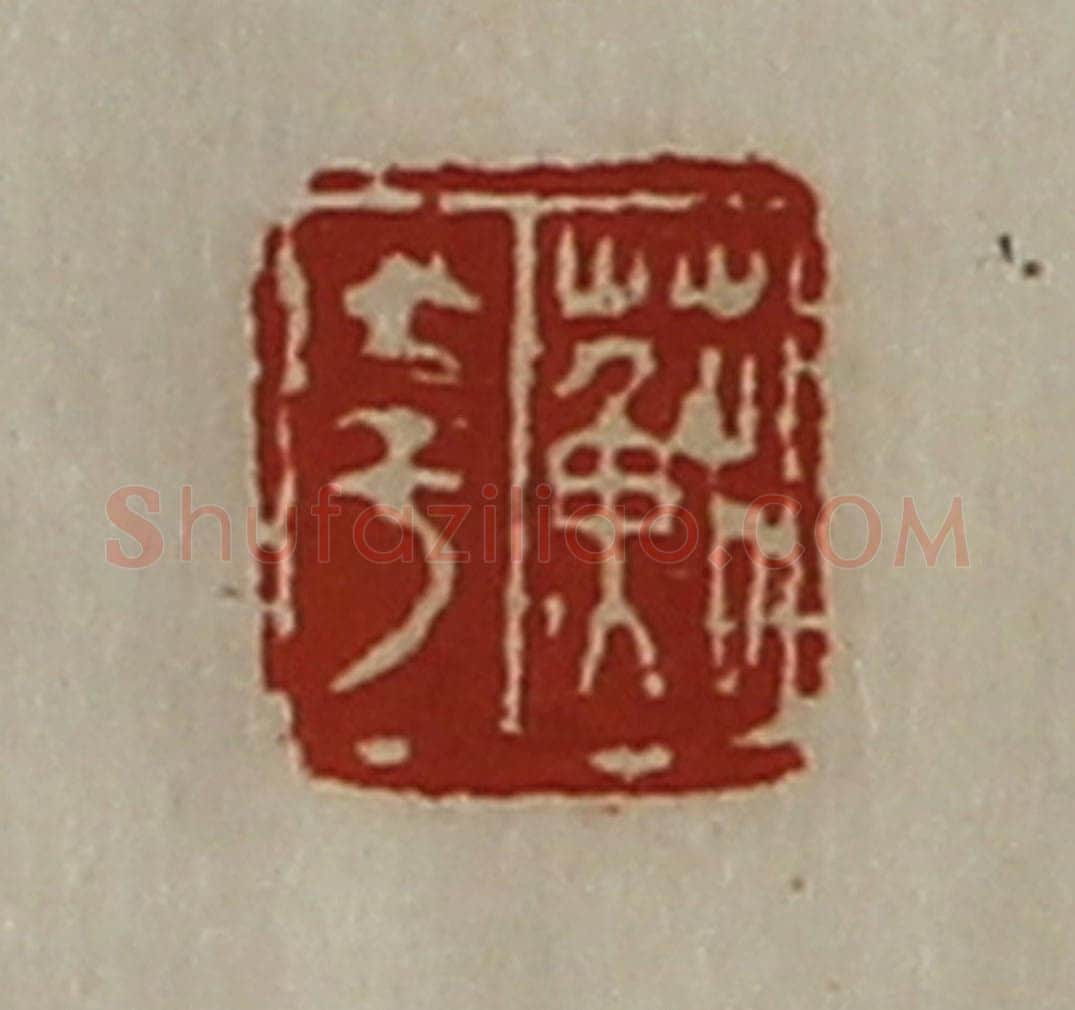 清 陈介祺藏并辑 篆刻印章作品《苏夸》