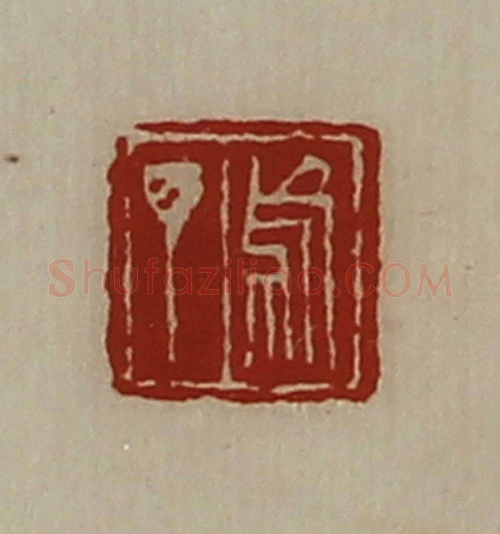 清 陈介祺藏并辑 篆刻印章作品《乌丁》