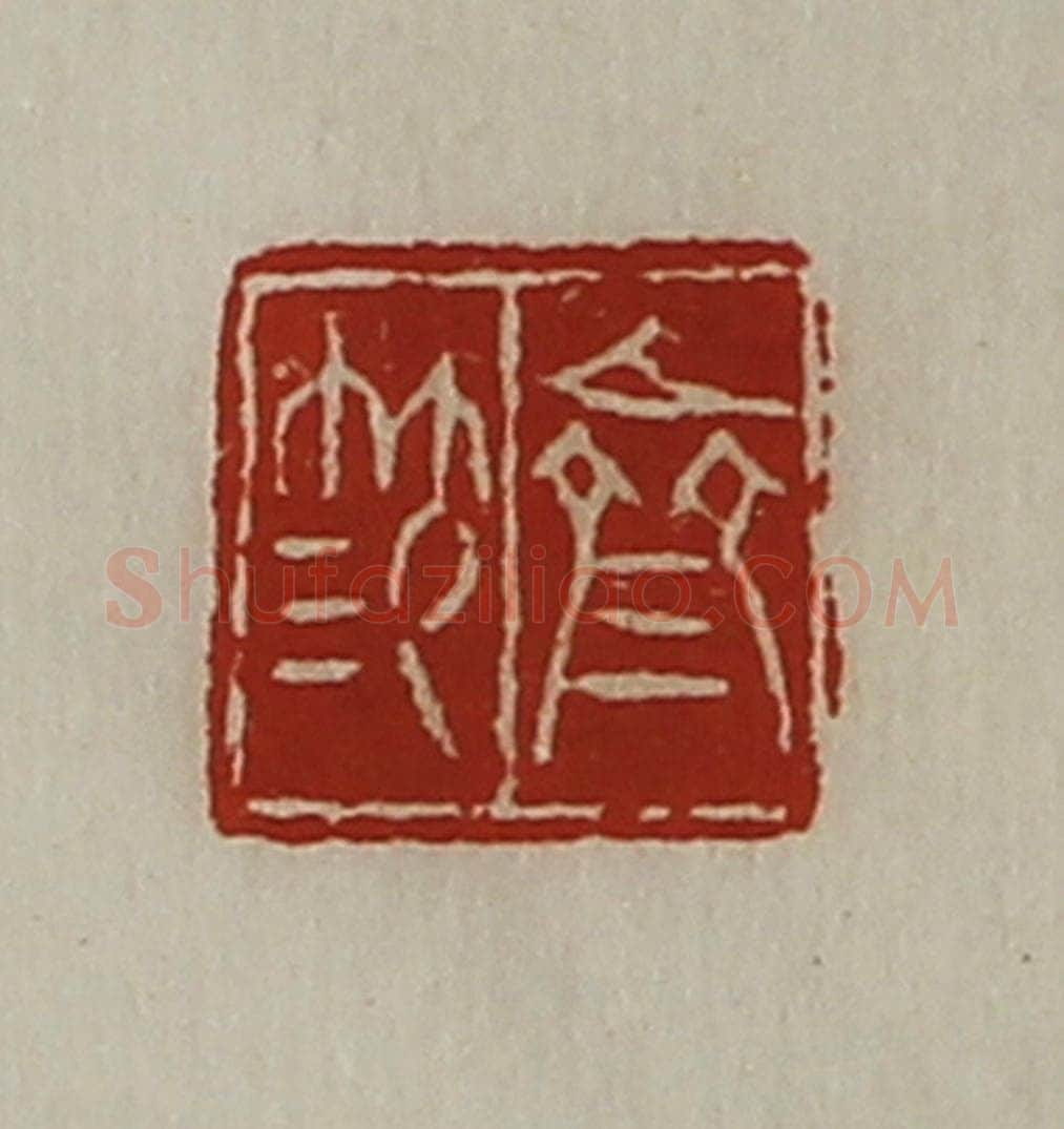清 陈介祺藏并辑 篆刻印章作品《齐笵》