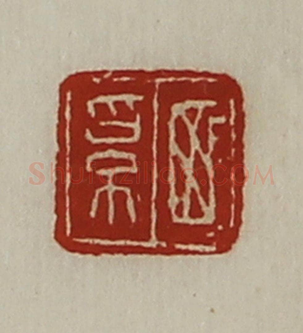 清 陈介祺藏并辑 篆刻印章作品《西奚》