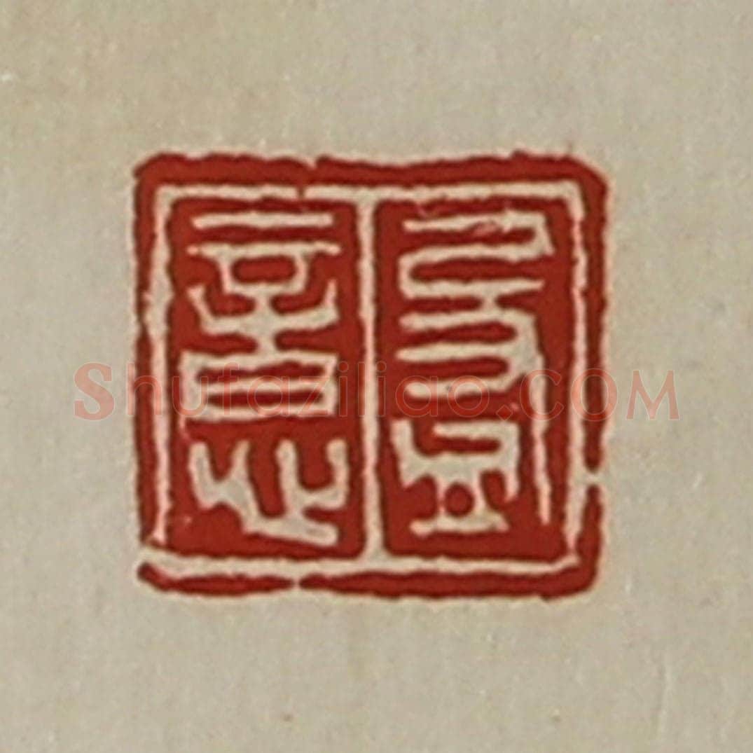 清 陈介祺藏并辑 篆刻印章作品《盈意》