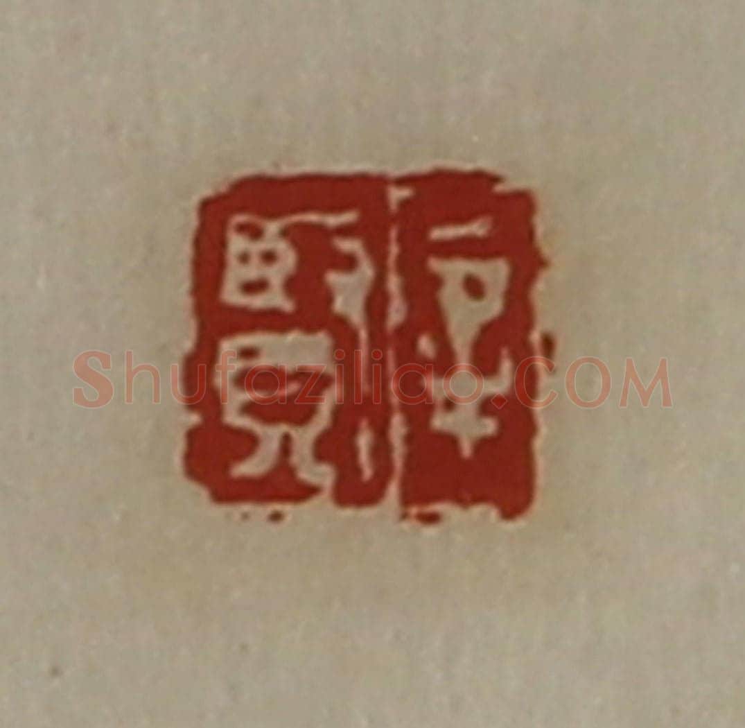 清 陈介祺藏并辑 篆刻印章作品《辛贤》