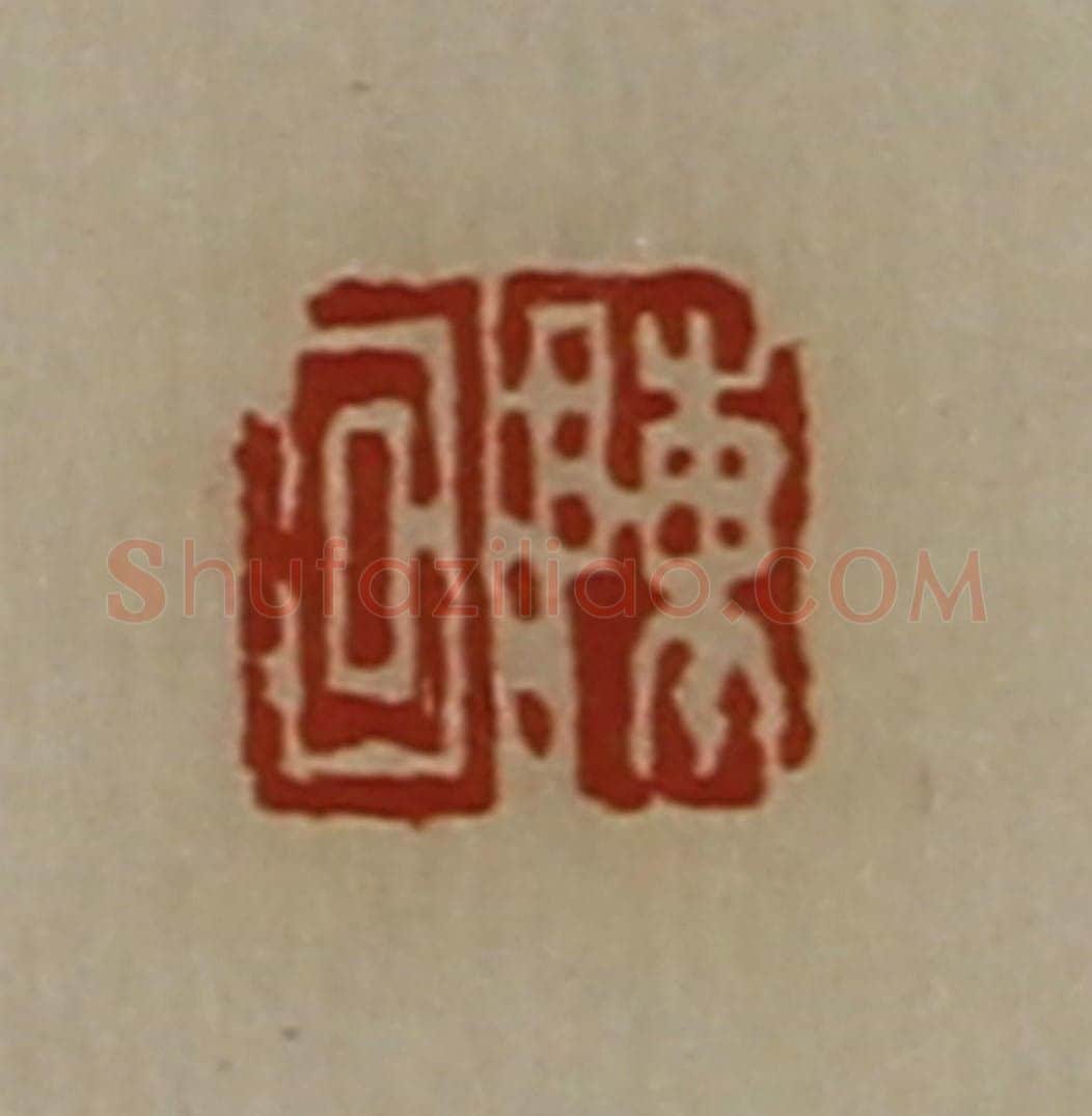 清 陈介祺藏并辑 篆刻印章作品《陈回》
