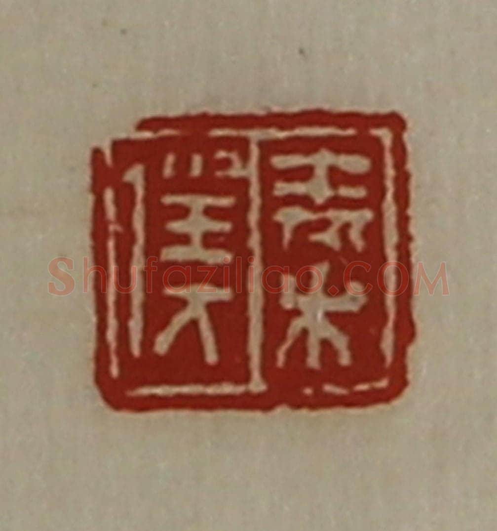 清 陈介祺藏并辑 篆刻印章作品《秦仆》