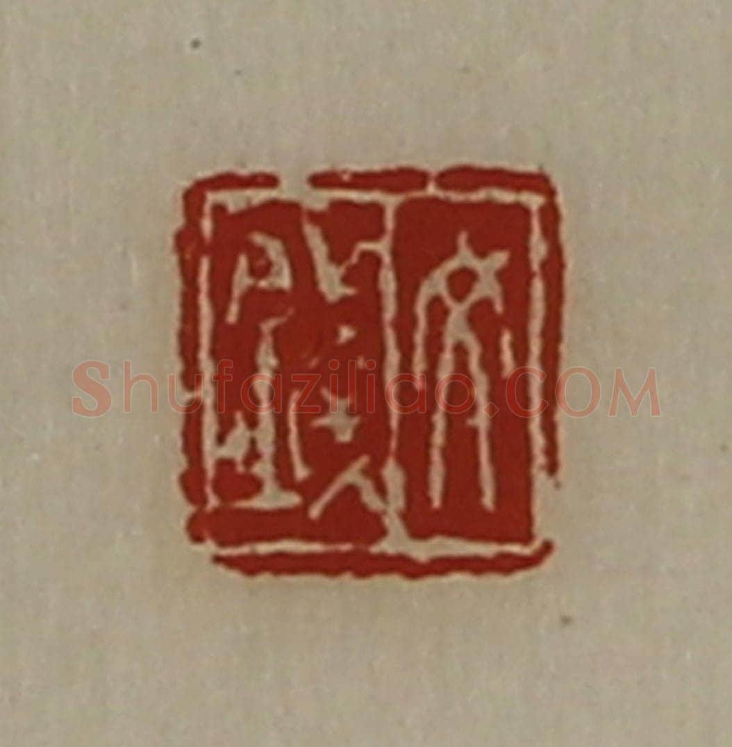 清 陈介祺藏并辑 篆刻印章作品《文钱》