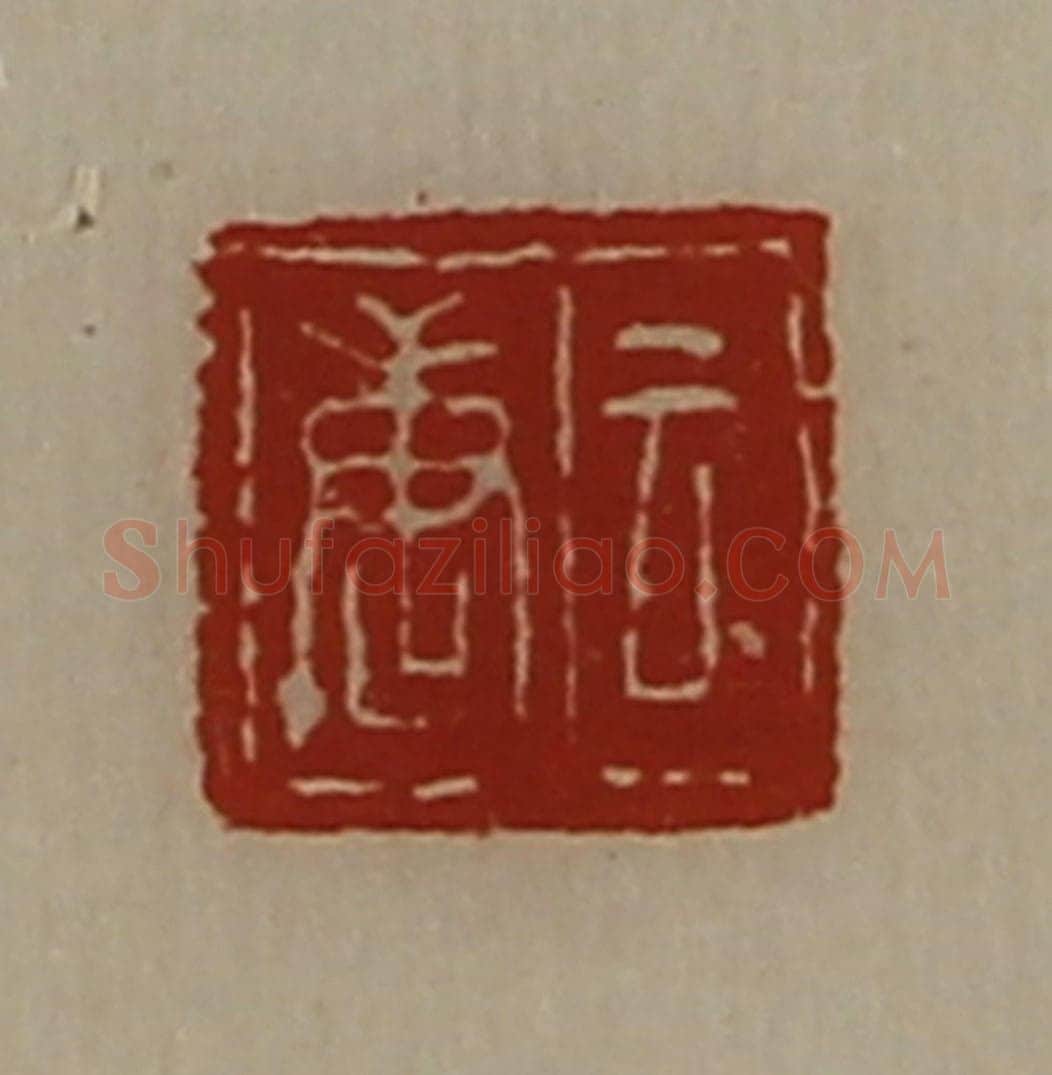 清 陈介祺藏并辑 篆刻印章作品《云唐》