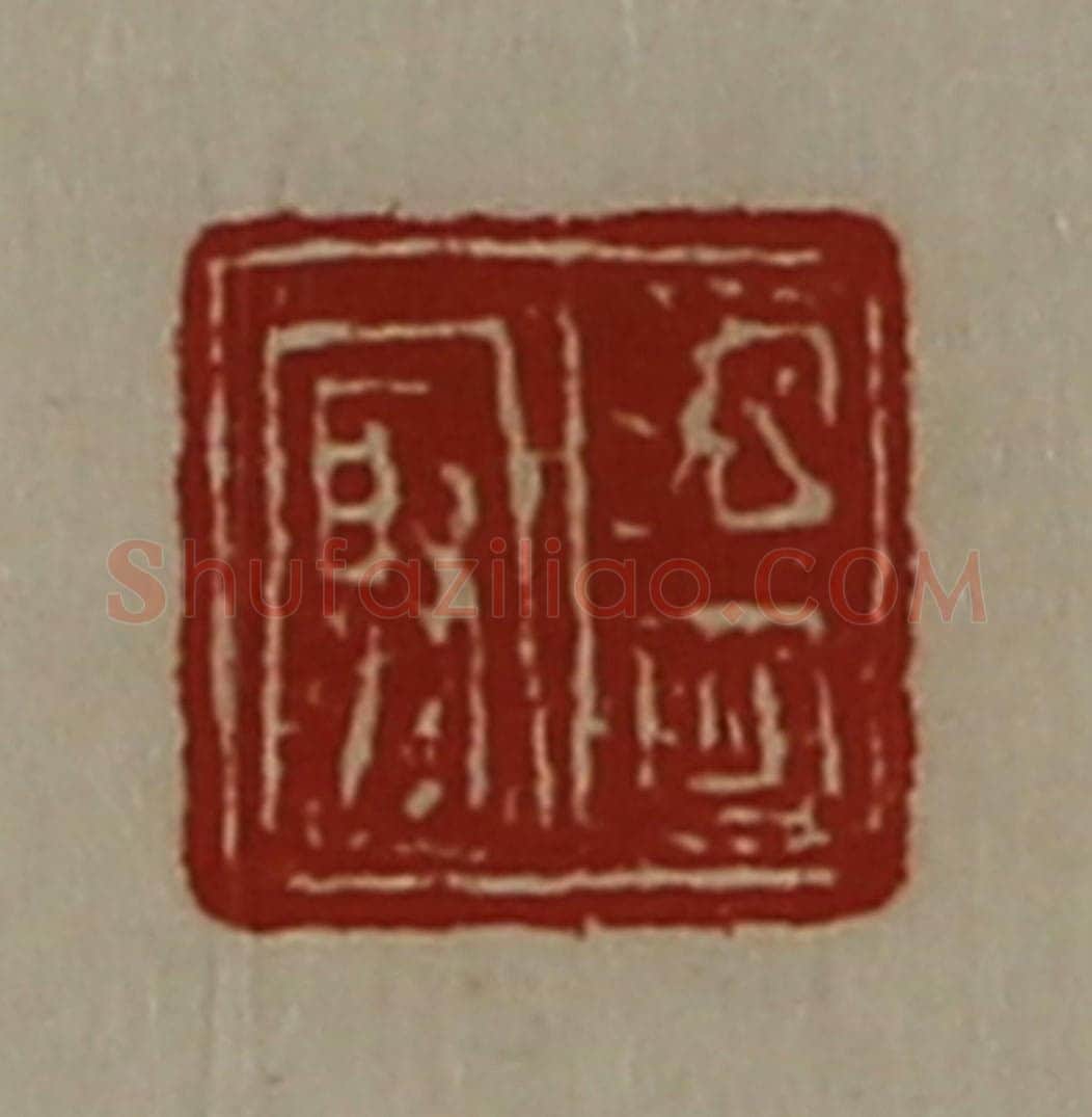 清 陈介祺藏并辑 篆刻印章作品《温冣》