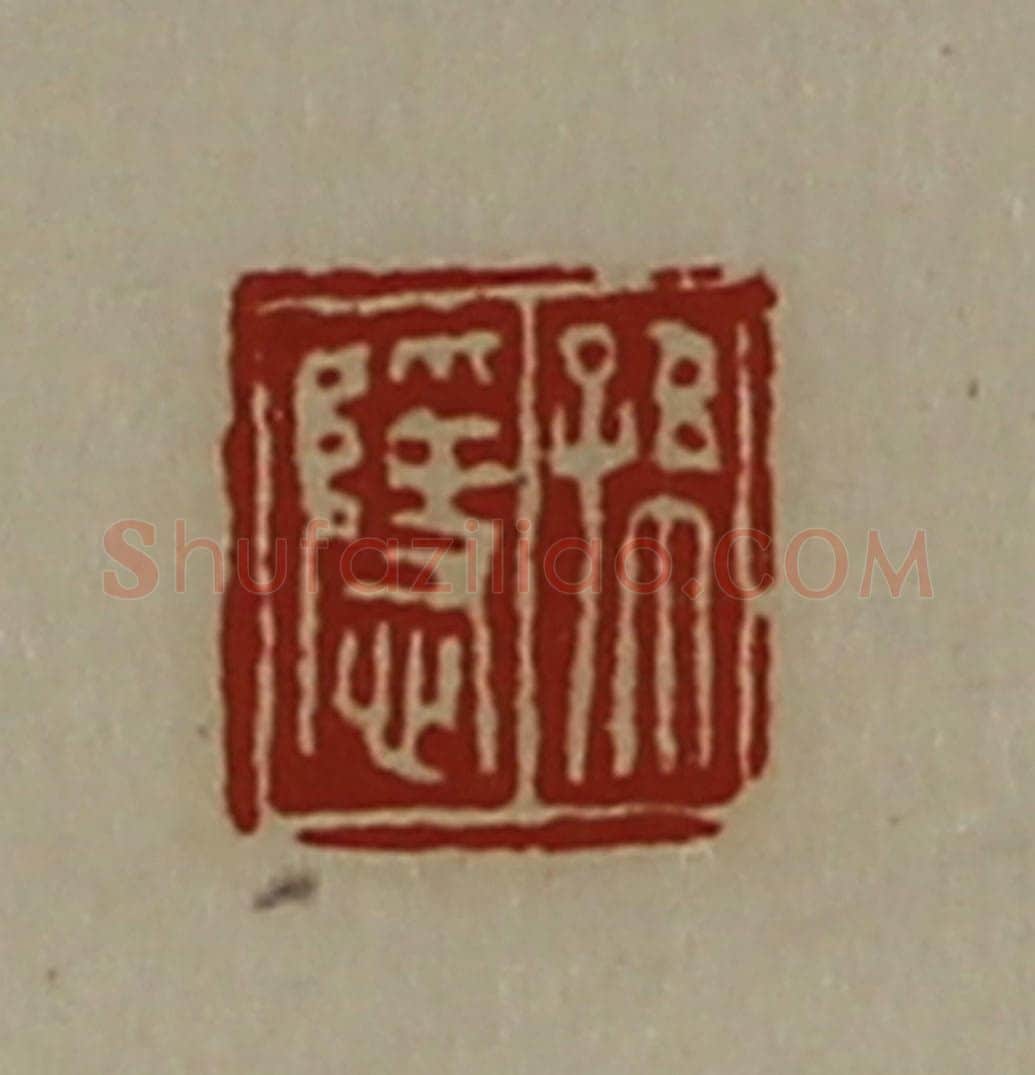 清 陈介祺藏并辑 篆刻印章作品《孙隐》