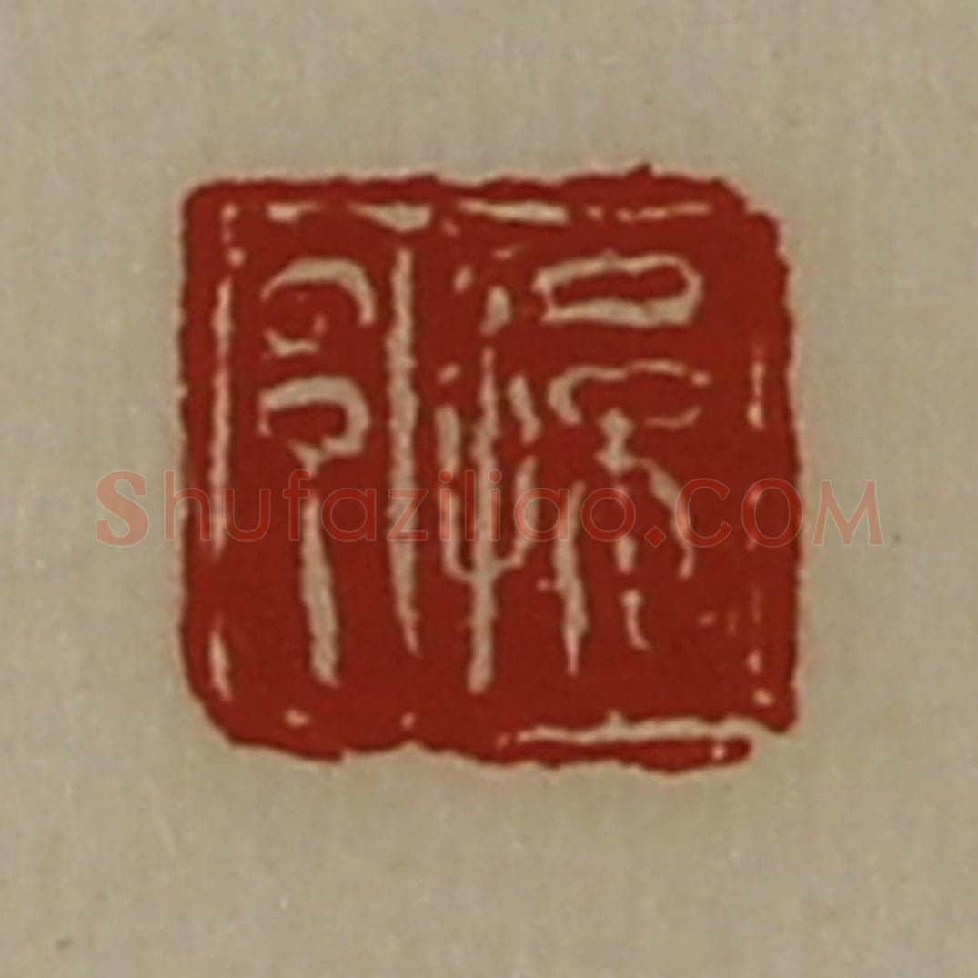 清 陈介祺藏并辑 篆刻印章作品《孙邑》