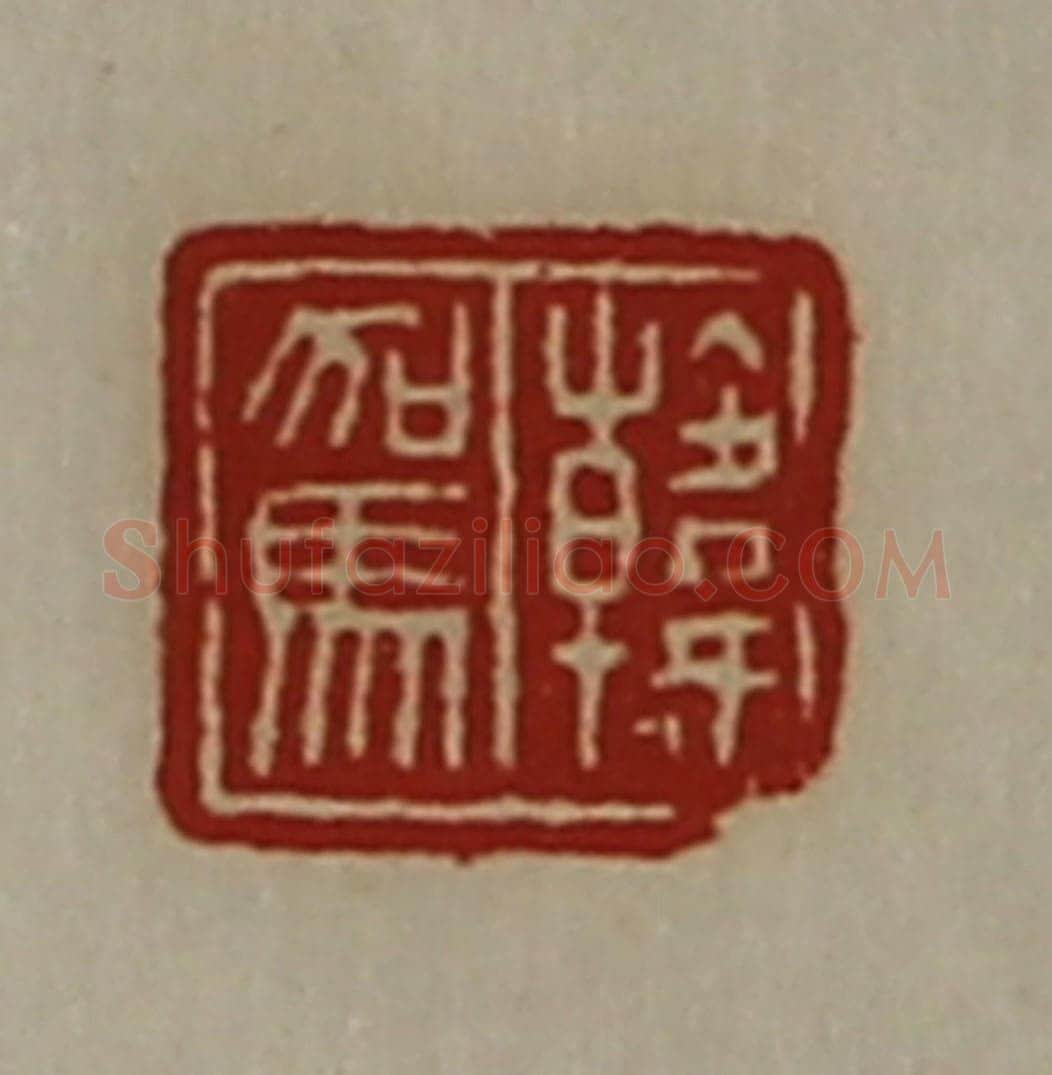 清 陈介祺藏并辑 篆刻印章作品《韩驾》