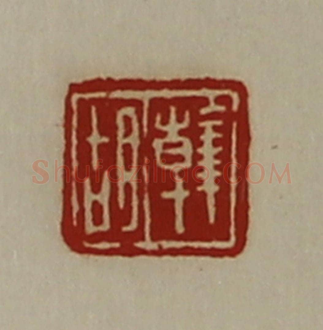 清 陈介祺藏并辑 篆刻印章作品《韩胡》