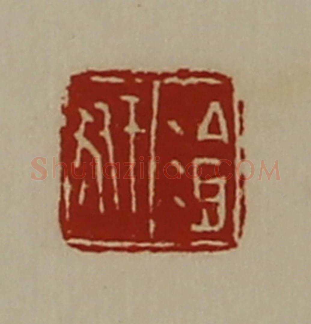清 陈介祺藏并辑 篆刻印章作品《湌豜》