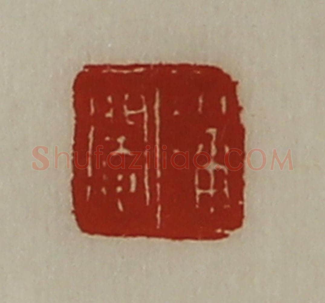清 陈介祺藏并辑 篆刻印章作品《潘阉》