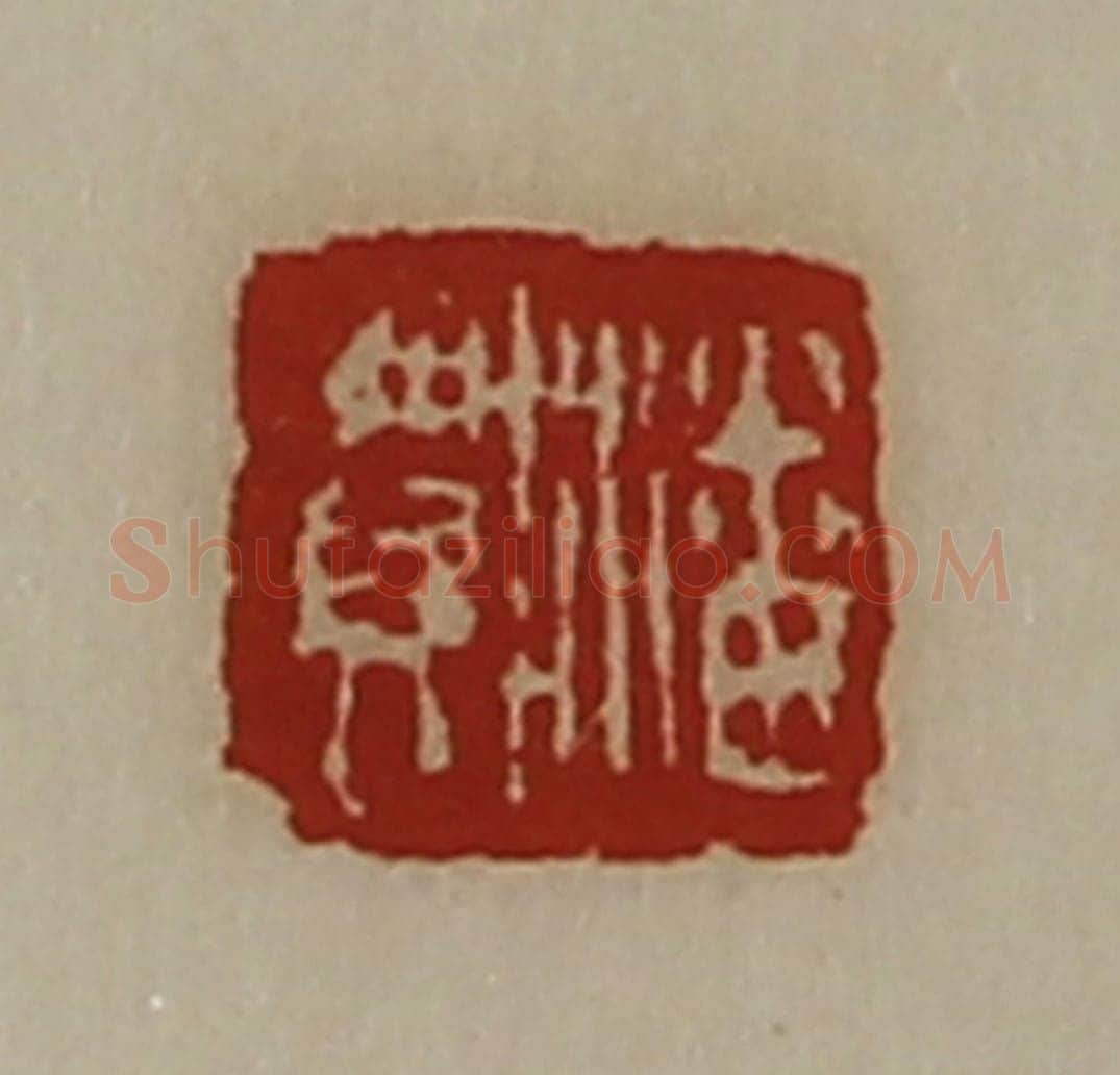 清 陈介祺藏并辑 篆刻印章作品《潘贺》