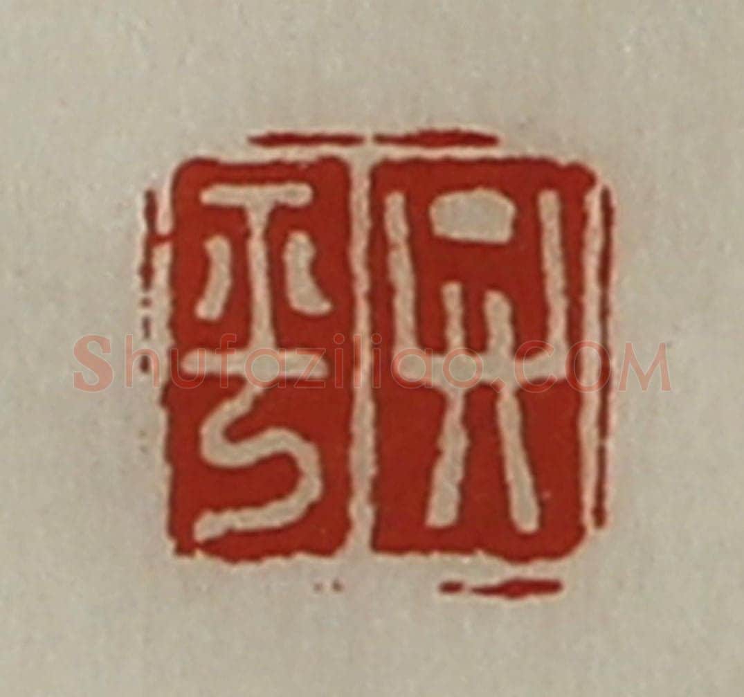 清 陈介祺藏并辑 篆刻印章作品《弁平》