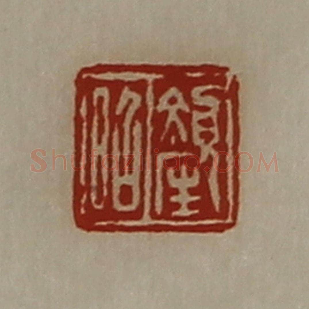 清 陈介祺藏并辑 篆刻印章作品《颜昭》