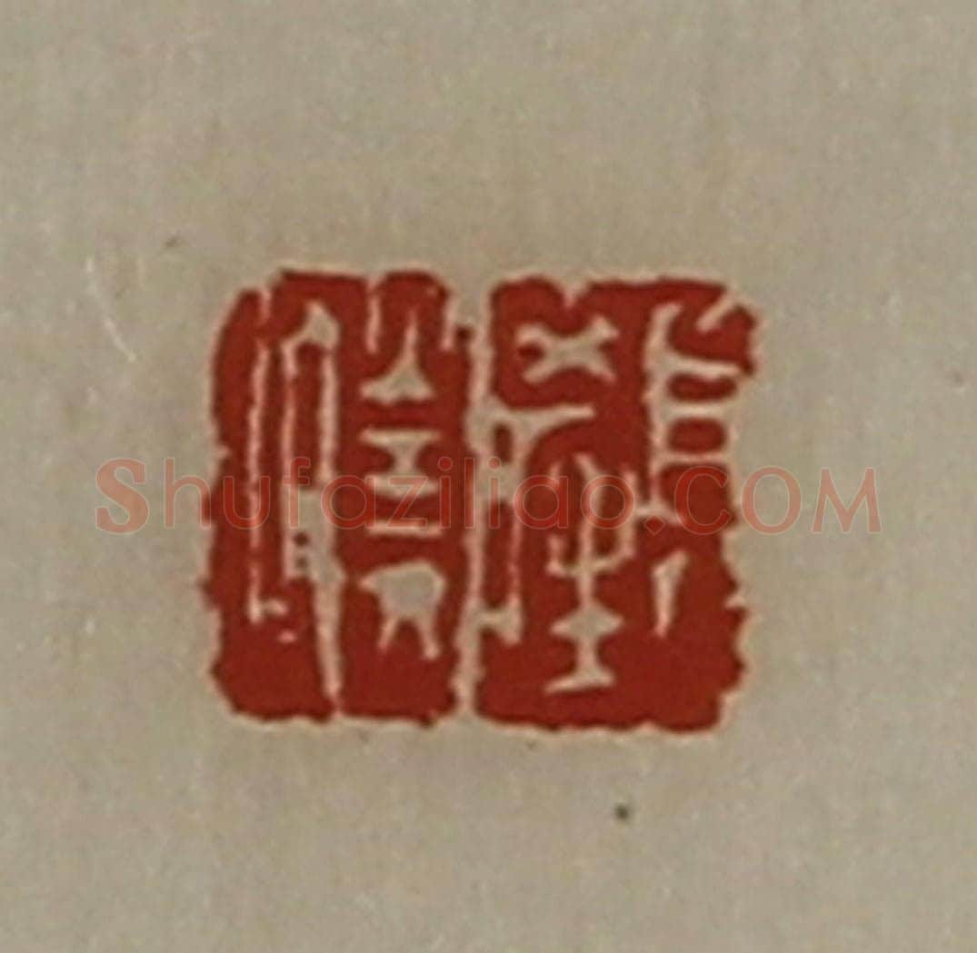 清 陈介祺藏并辑 篆刻印章作品《颜胜》
